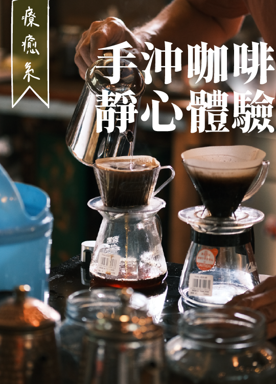 細味當下・手沖咖啡體驗